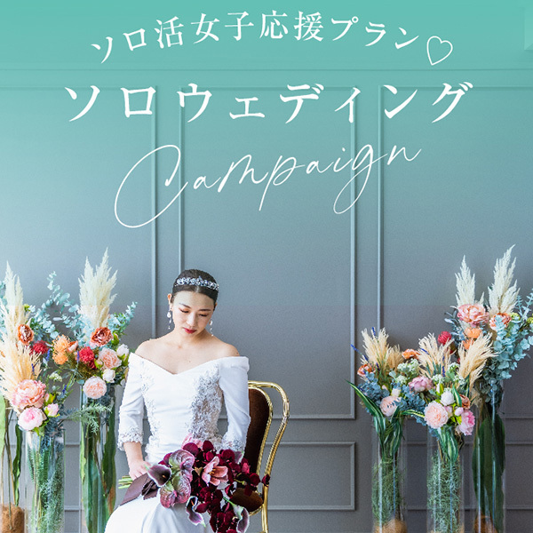 ソロウエディングを楽しもう