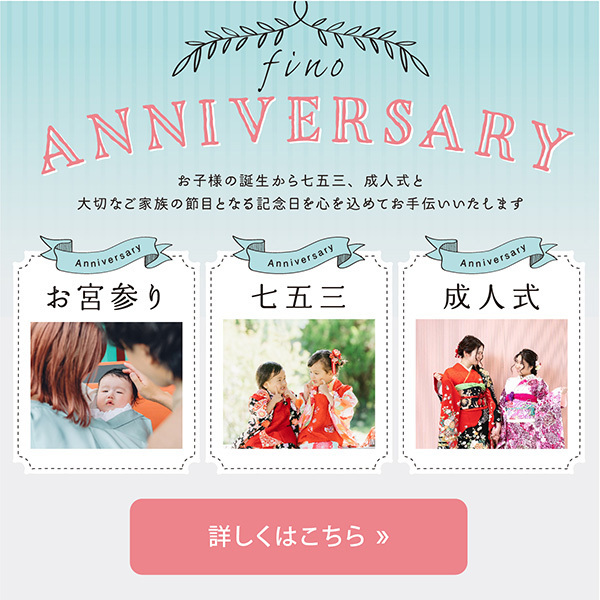 フィーノ記念日のホームページへリンク