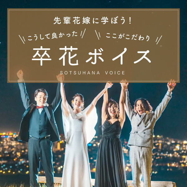 卒花ボイスのページへリンク