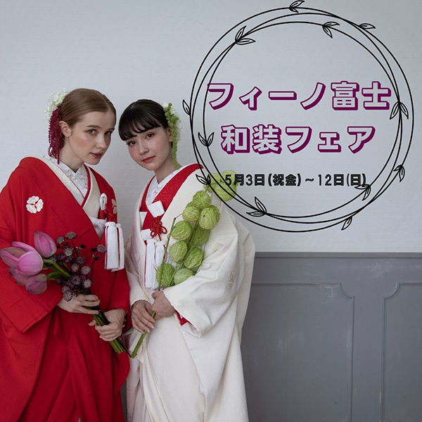 フィーノ富士店・５月の和装フェア