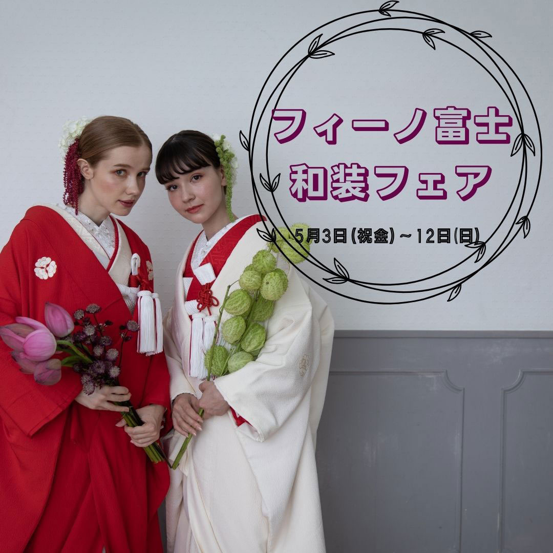 フィーノ富士店限定の５月の和装フェア