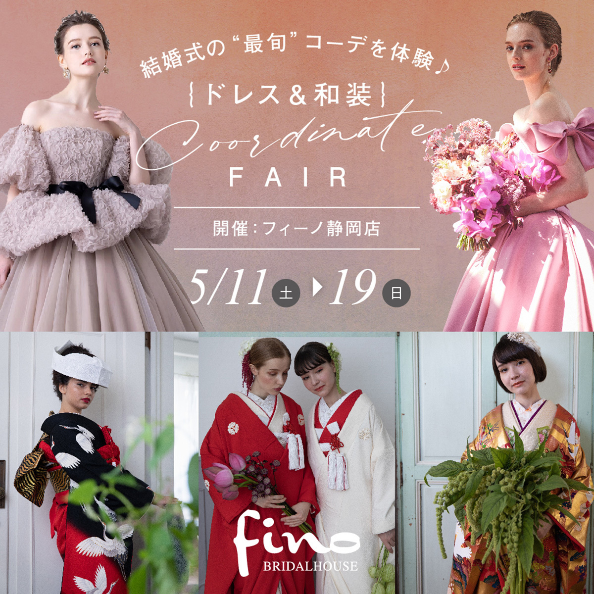 ドレス＆和装 コーディネートフェアinフィーノ静岡店