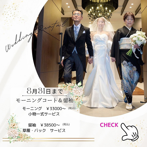 静岡市・富士市・沼津市のドレスショップ・フィーノのモーニングコート＆留袖フェア