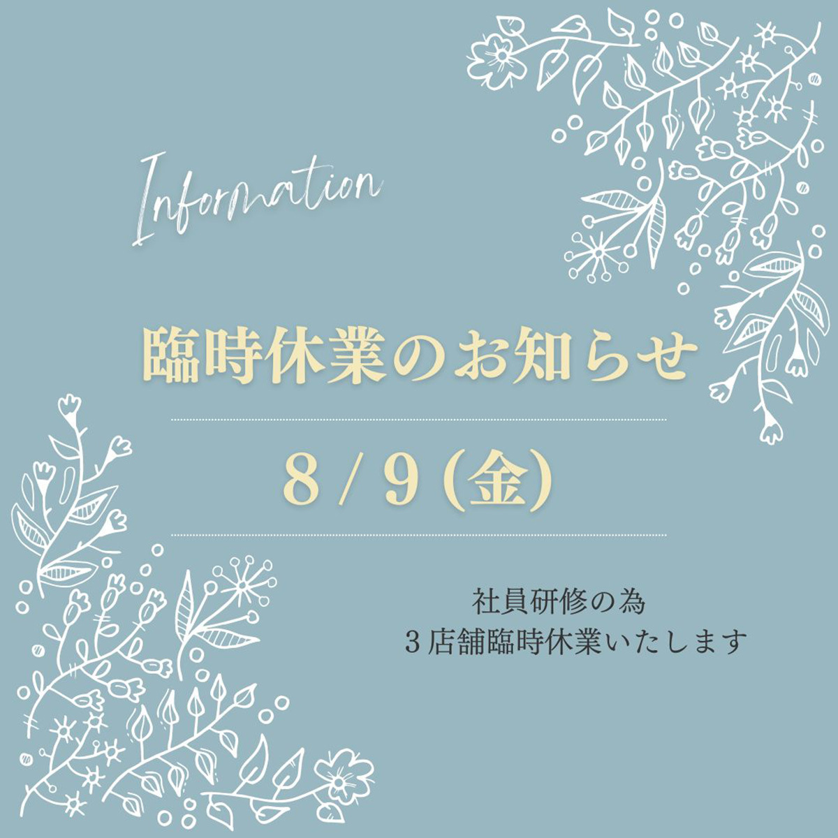 8月9日(金)はスタッフ研修の為 全店舗 臨時休業させて頂きます