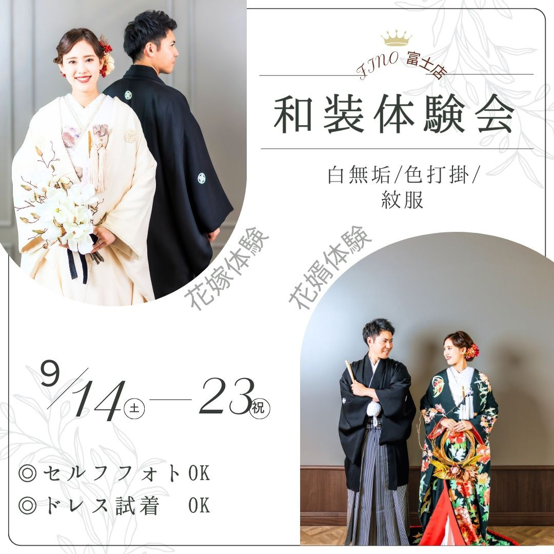 富士市のドレス専門店フィーノ富士店の９月のフィーノ富士店フェア和装体験会