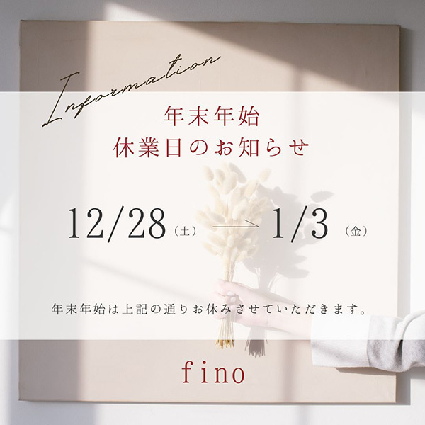 静岡市・富士市・沼津市のドレスショップ、フィーノの年末年始休業日のお知らせ