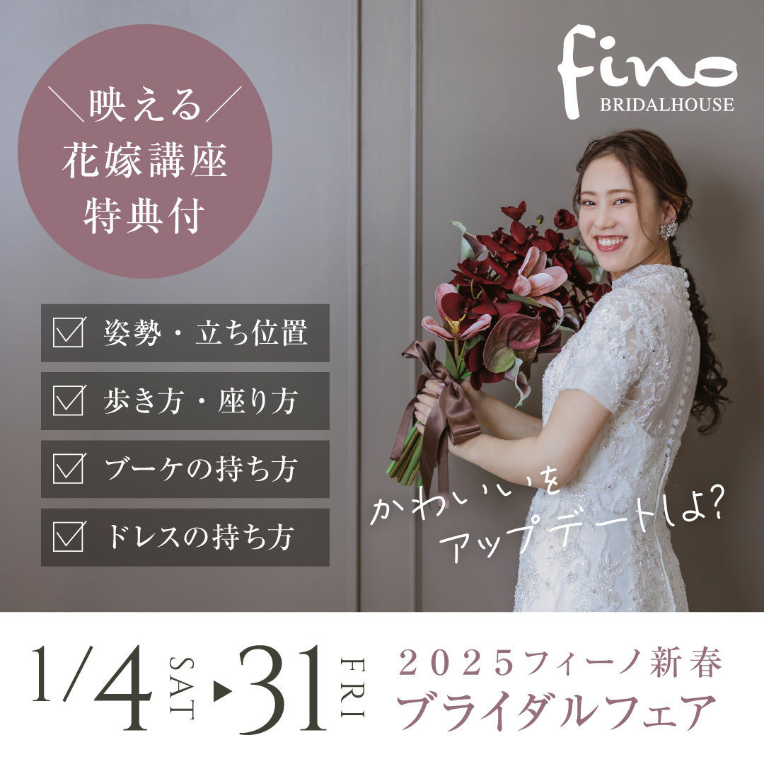 静岡市・富士市・沼津市のドレスショップ、フィーノのフィーノ2025新春フェア