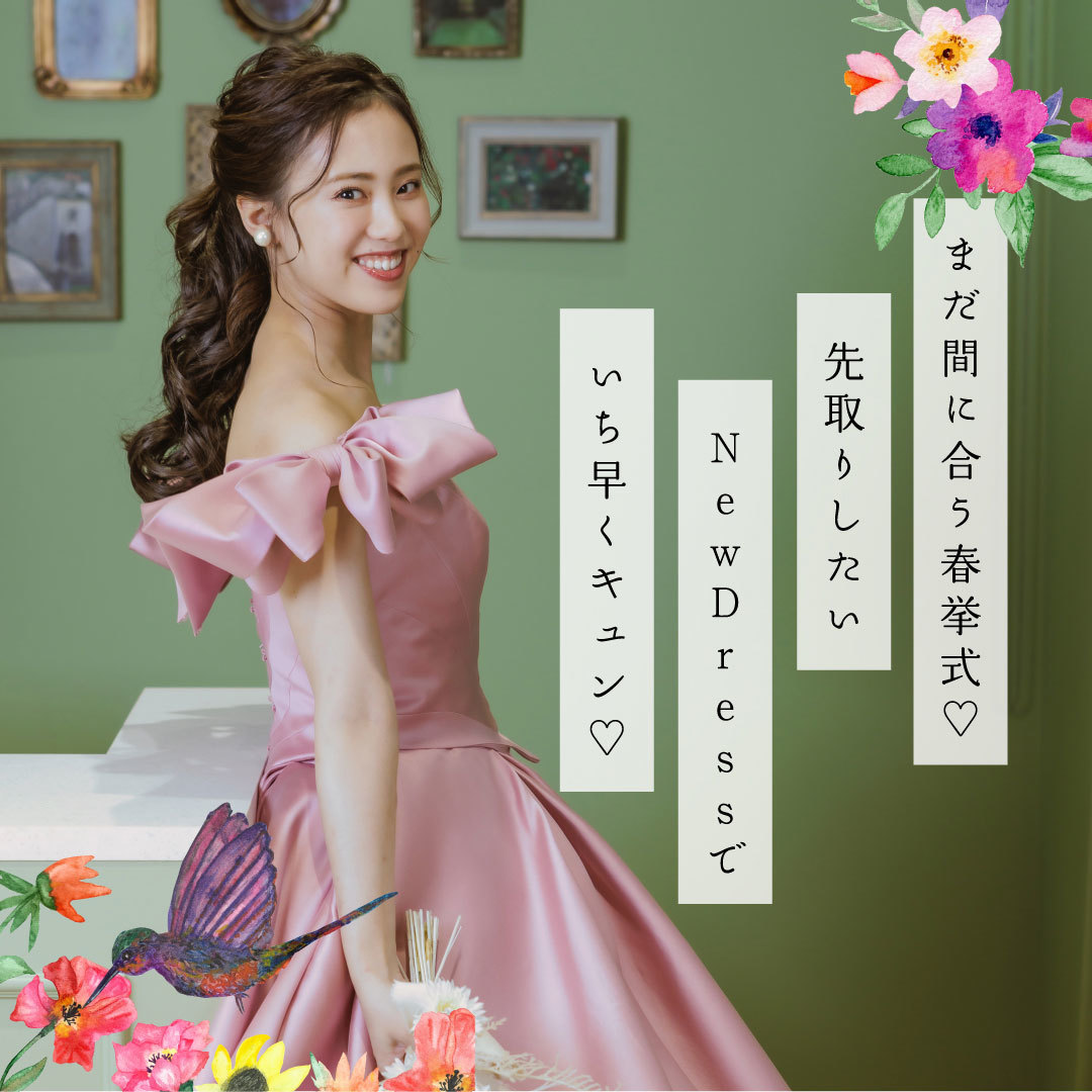 静岡市・富士市・沼津市のドレスショップ、フィーノまだ間に合う春挙式♡先取りしたいNewDressでいち早くキュン♡