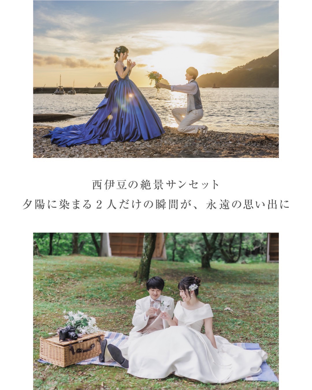 西伊豆の絶景サンセット・夕陽に染まる２人だけの瞬間が、永遠の思い出に。