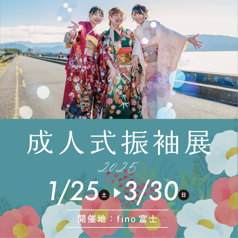 成人式振袖展2025・1月25日(土)～3月30日(日)開催地：fino富士店
