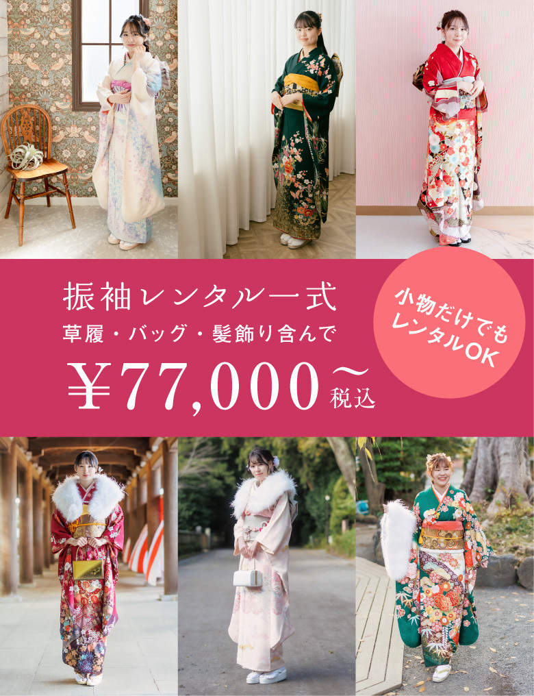 振袖レンタル一式・草履、バッグ、髪飾り含んで￥77,000～税込・小物だけでもレンタルOK