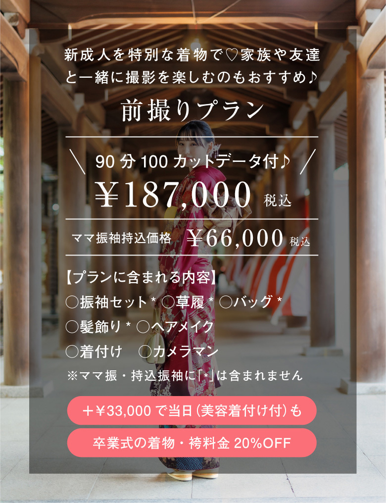 新成人を特別な着物で♡家族や友達と一緒に撮影を楽しむのもおすすめ♪前撮りプラン・90分100カットデータ付♪￥187,000税込・ママ振袖持込価格￥66,000税込【プランに含まれる内容】振袖セット・草履・バッグ・髪飾り・ヘアメイク・着付・カメラマン（※ママ振袖・持ち込み振袖には、振袖セット、草履、バッグ、髪飾りは含まれません）＋￥33,000税込で当日（美容着付け付き）も。卒業式の着物・袴料金２０％ＯＦＦ