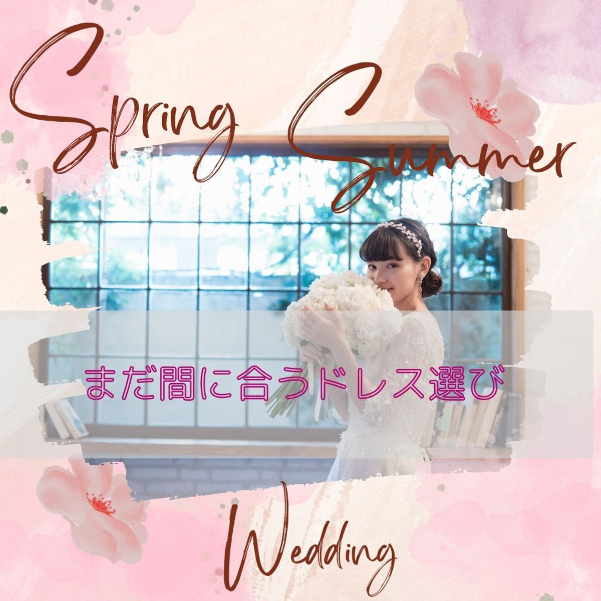 2025年の春婚・夏婚まだ間に合うドレス選び