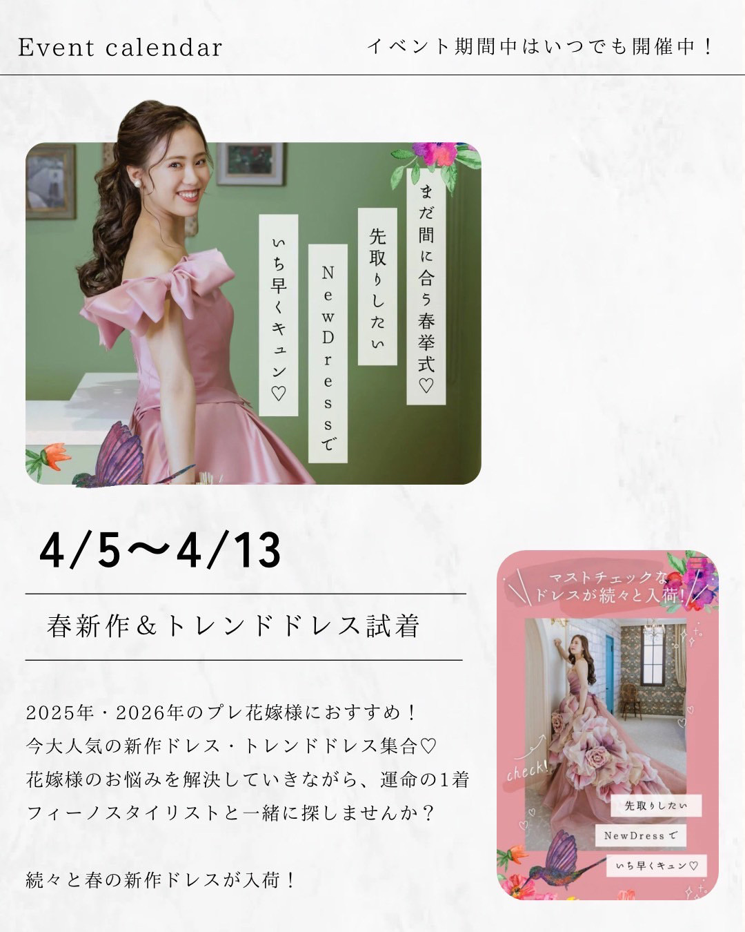 春新作＆トレンドドレス試着