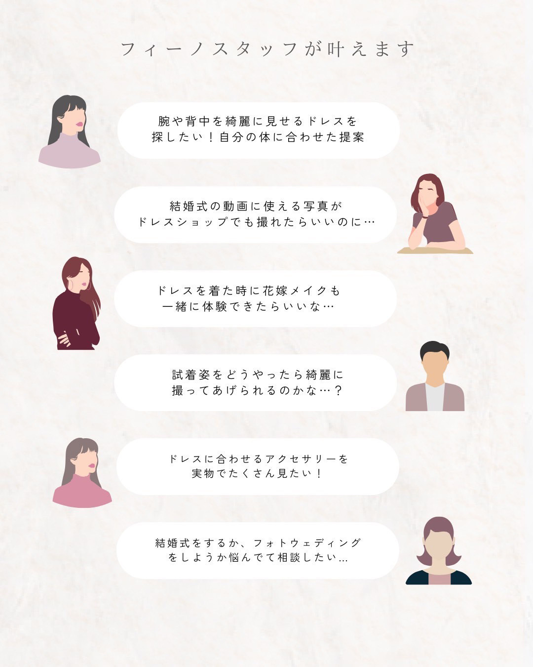 フィーノスタッフがドレスやアクセサリー、ウエディングフォトなどご相談に応じます