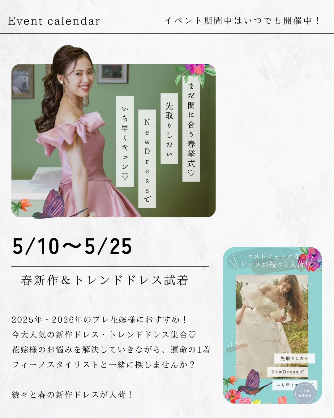 春新作＆トレンドドレス試着