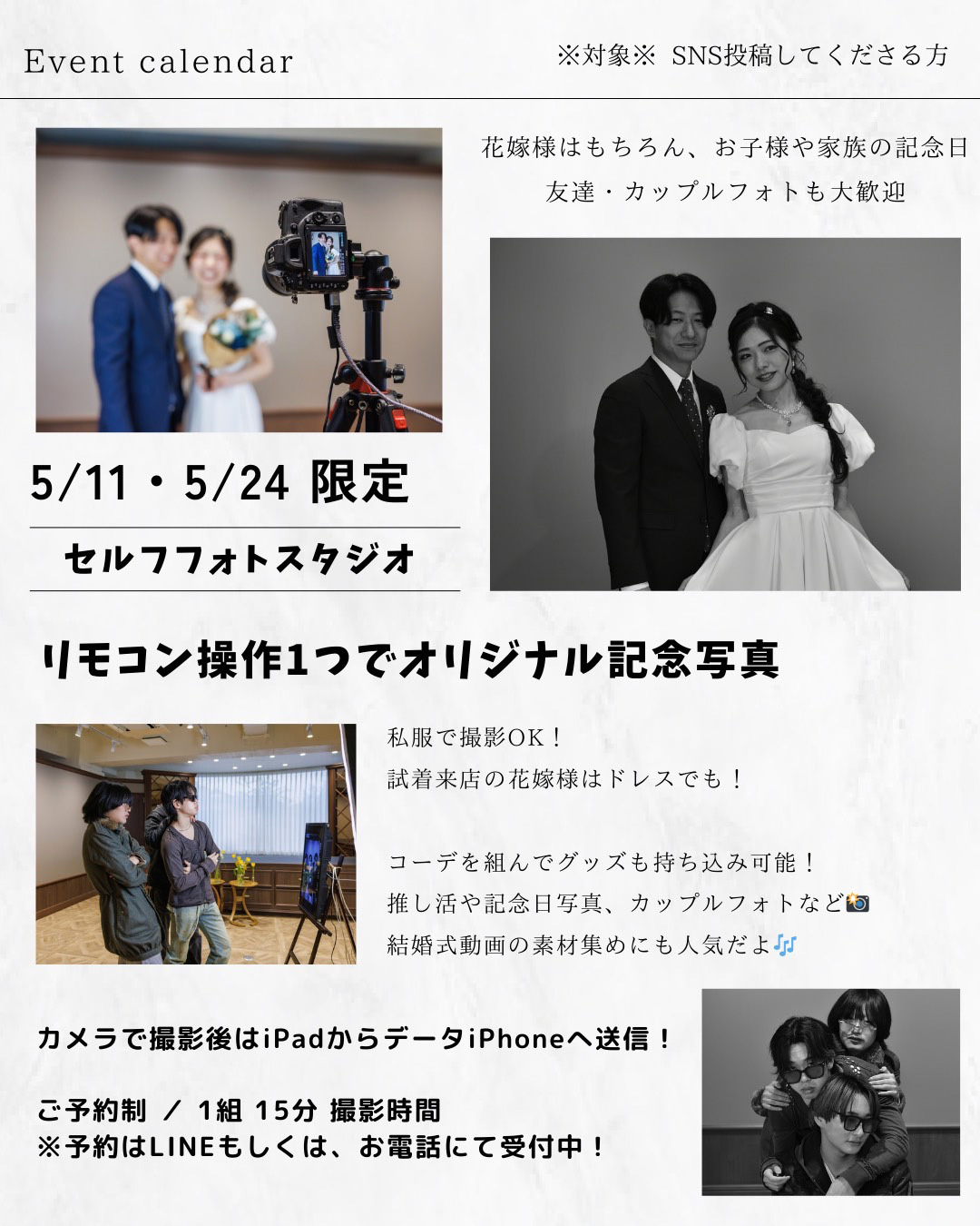 5月11日と5月24日限定のセルフフォトスタジオ・リモコン一つでオリジナル記念写真