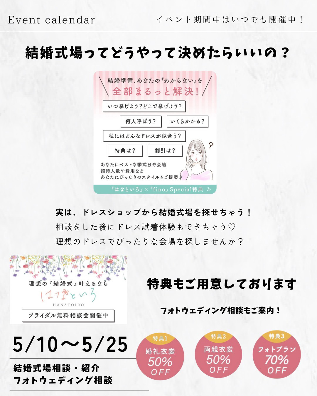 結婚式場ってどうやって決めたらいいの？5月10日～5月25日結婚式場相談・紹介、フォトウエディング相談