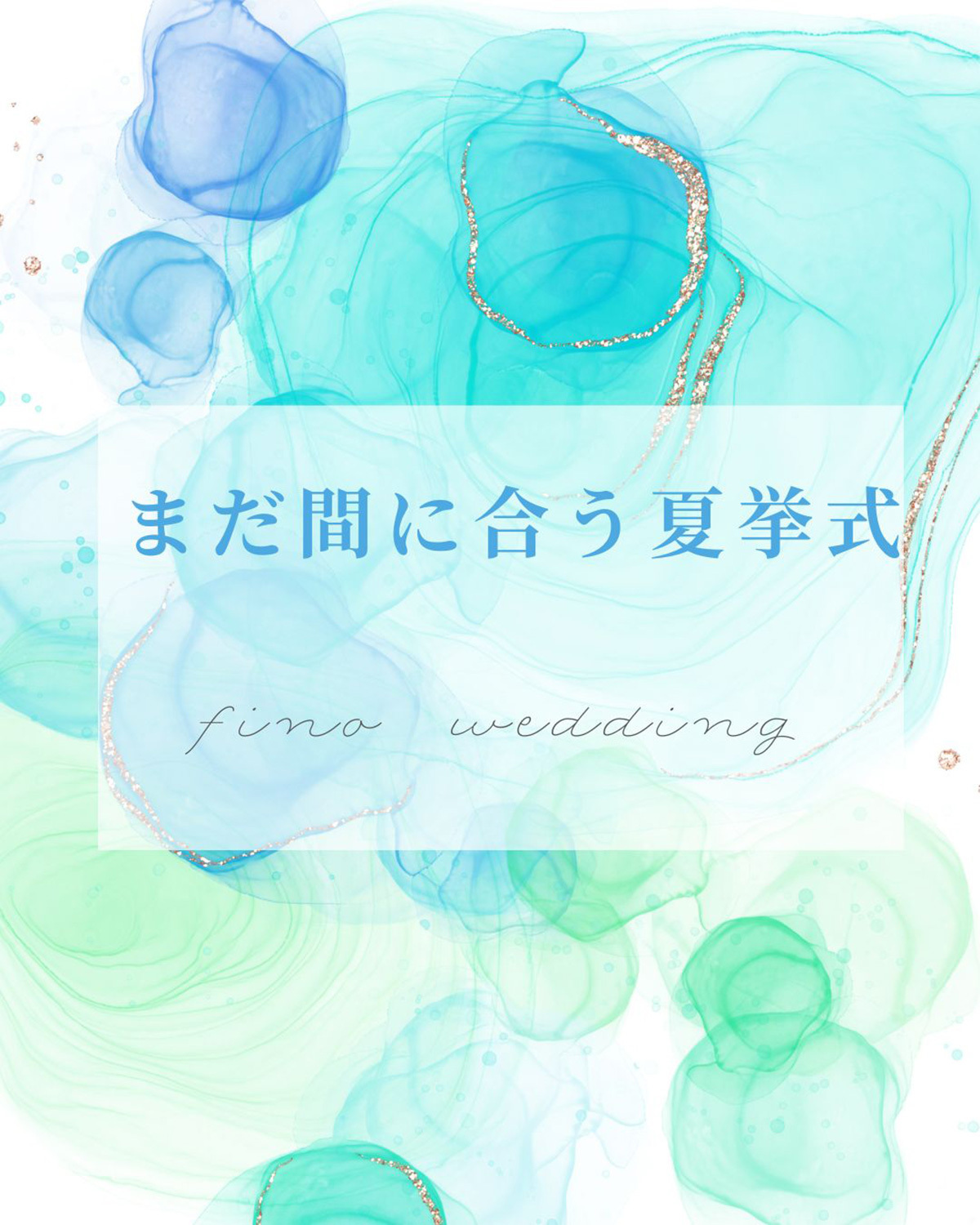 静岡市・富士市・沼津市のドレスショップ、フィーノ（fino）のまだ間に合う夏挙式