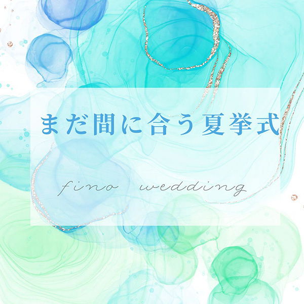 静岡市・富士市・沼津市のドレスショップ、フィーノの、まだ間に合う夏挙式