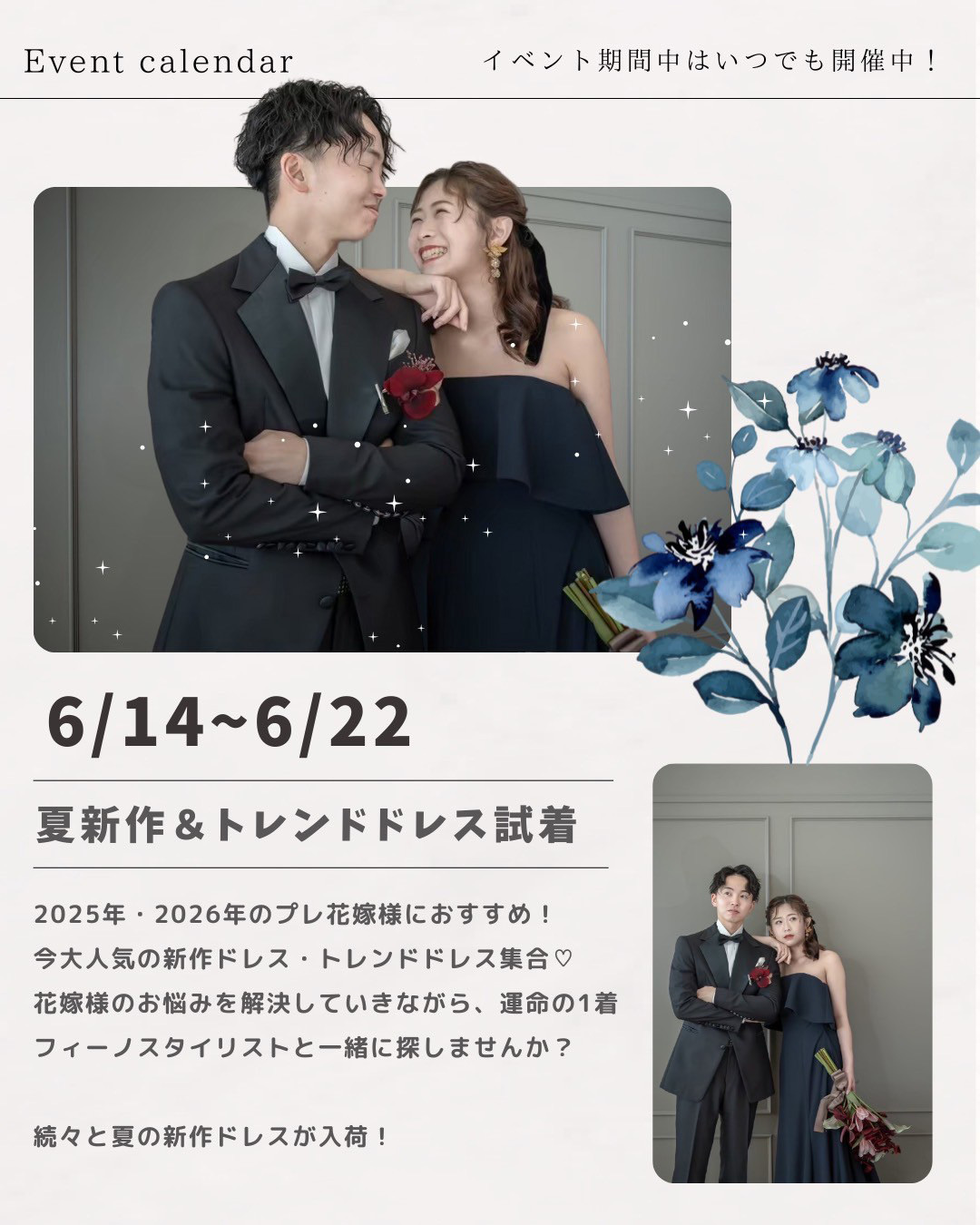 イベントカレンダー・イベント期間中はいつでも開催中！6月14日(土)～6月22日(日)『夏新作＆トレンドドレス試着』2025年･2026年のプレ花嫁様におすすめ！今、大人気の新作ドレス･トレンドドレス集合♡花嫁様のお悩みを解決していきながら、運命の１着をフィーノスタイリストと一緒に探しませんか？続々と夏の新作ドレスが入荷！
