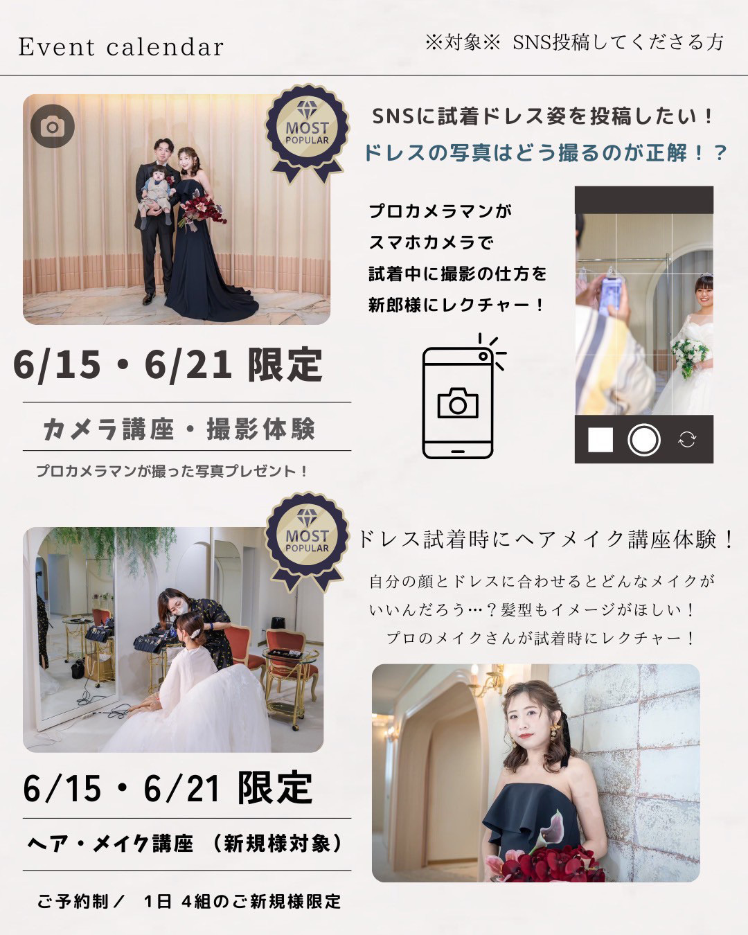 イベントカレンダー・※対象※SNS投稿してくださる方、6月15日(日)、6月21日(土)限定！カメラ講座･撮影体験！プロカメラマンが撮った写真プレゼント！SNSに試着ドレス姿を投稿したい！ドレスの写真はどう撮るのが正解！？プロカメラマンがスマホカメラで試着中に撮影の仕方を新郎様にレクチャー！6月15日(日)、6月21日(土)限定！ヘア･メイク講座（新規様対象）ご予約制／１日４組のご新規様限定！ドレス試着時にヘアメイク講座体験！自分の顔とドレスに合わせると、どんなメイクがいいんだろう…？髪型もイメージがほしい！プロのメイクさんが試着時にレクチャー！