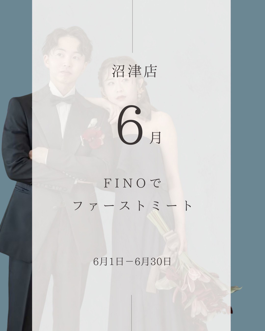 静岡県沼津市のレンタルドレスショップのフィーノ沼津店の6月のイベントFINOでファーストミート6月1日(日)～6月30日(月)