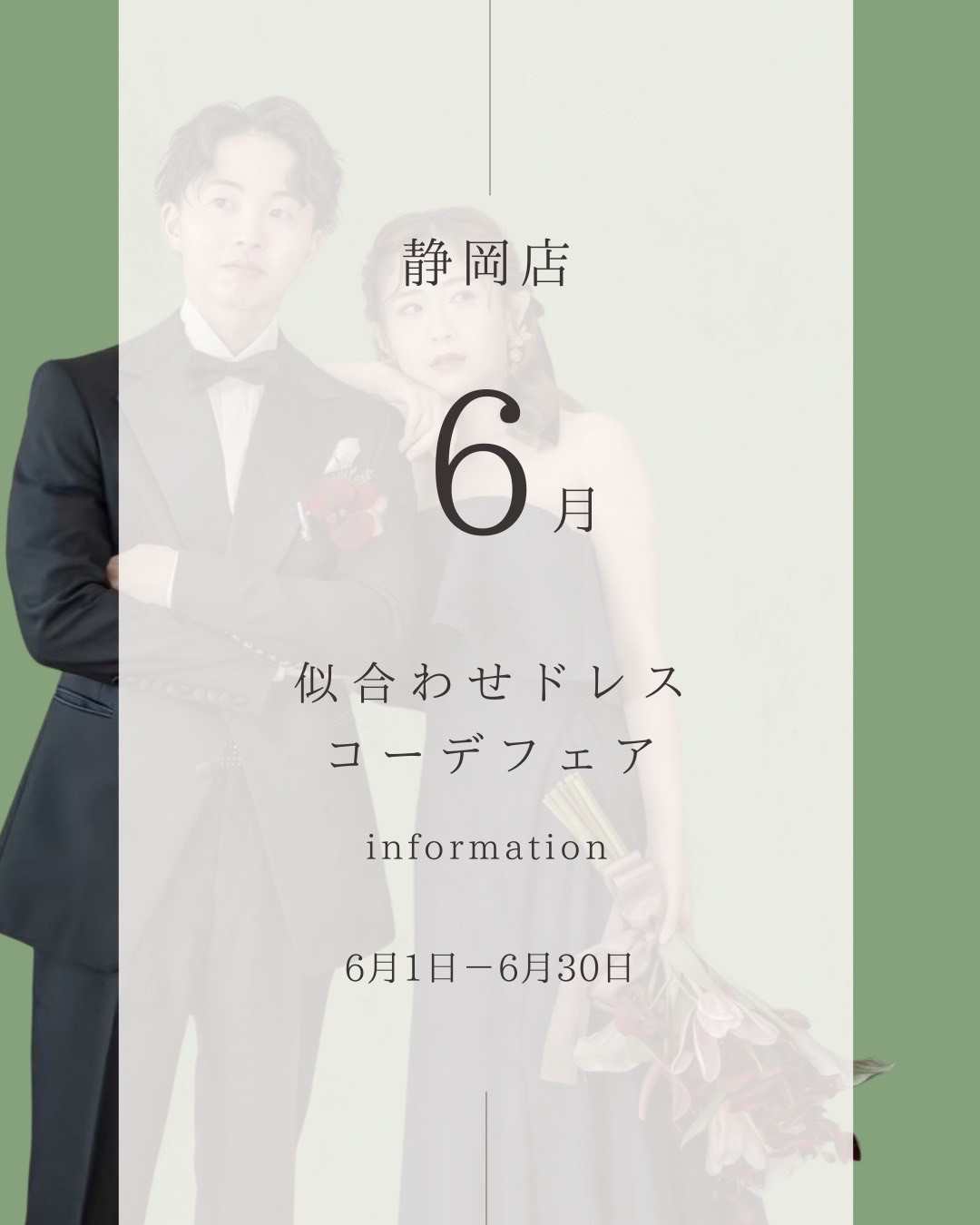 静岡県静岡市のレンタルドレスショップのフィーノ静岡店６月限定フェア「似合わせドレスコーデフェア」6月1日(日)～6月30日(月)