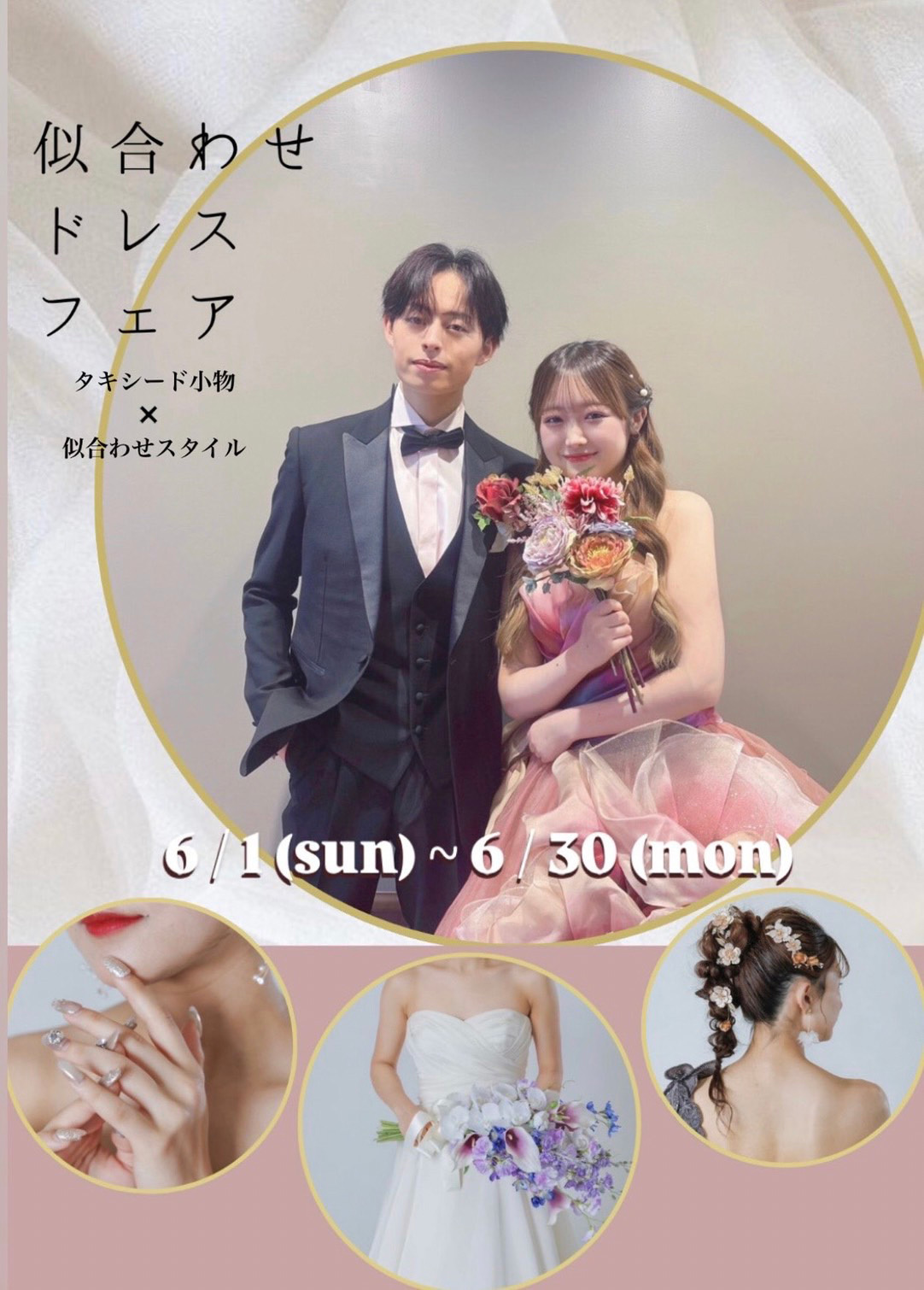 似合わせドレスフェア・タキシード小物×似合わせスタイル