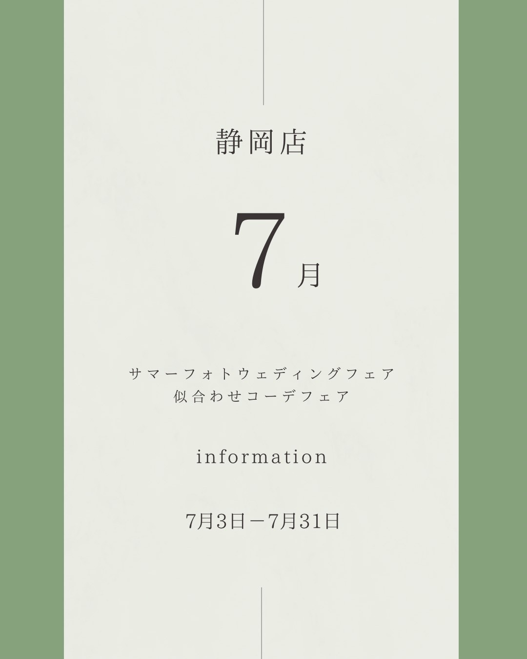 フィーノ静岡店７月サマーフォトウエディングフェア＆似合わせコーデフェア　7月3日～7月31日