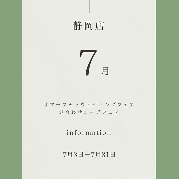 フィーノ静岡店７月サマーフォトウエディングフェア＆似合わせコーデフェア　7月3日～7月31日