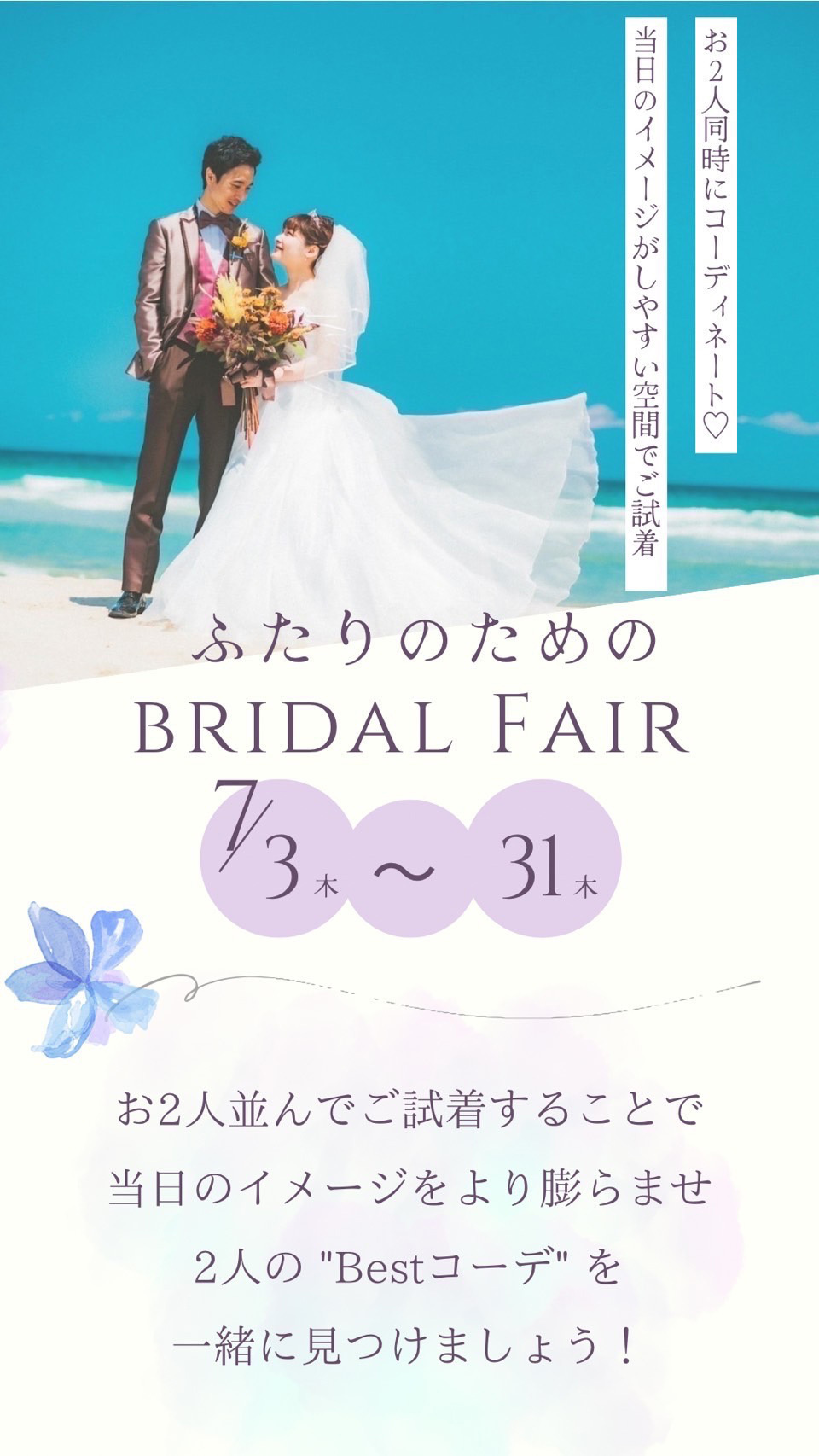 ふたりのためのブライダルフェア:お二人同時にコーディネート♡当日のイメージがしやすい空間でご試着