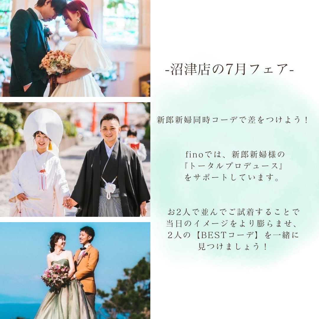 沼津店の7月フェア：新郎新婦同時コーデで差をつけよう！finoでは新郎新婦様「トータルプロデュース」をサポートしています。お二人で並んでご試着することで、当日のイメージをより膨らませ、２人の【BESTコーデ】を一緒に見つけましょう！