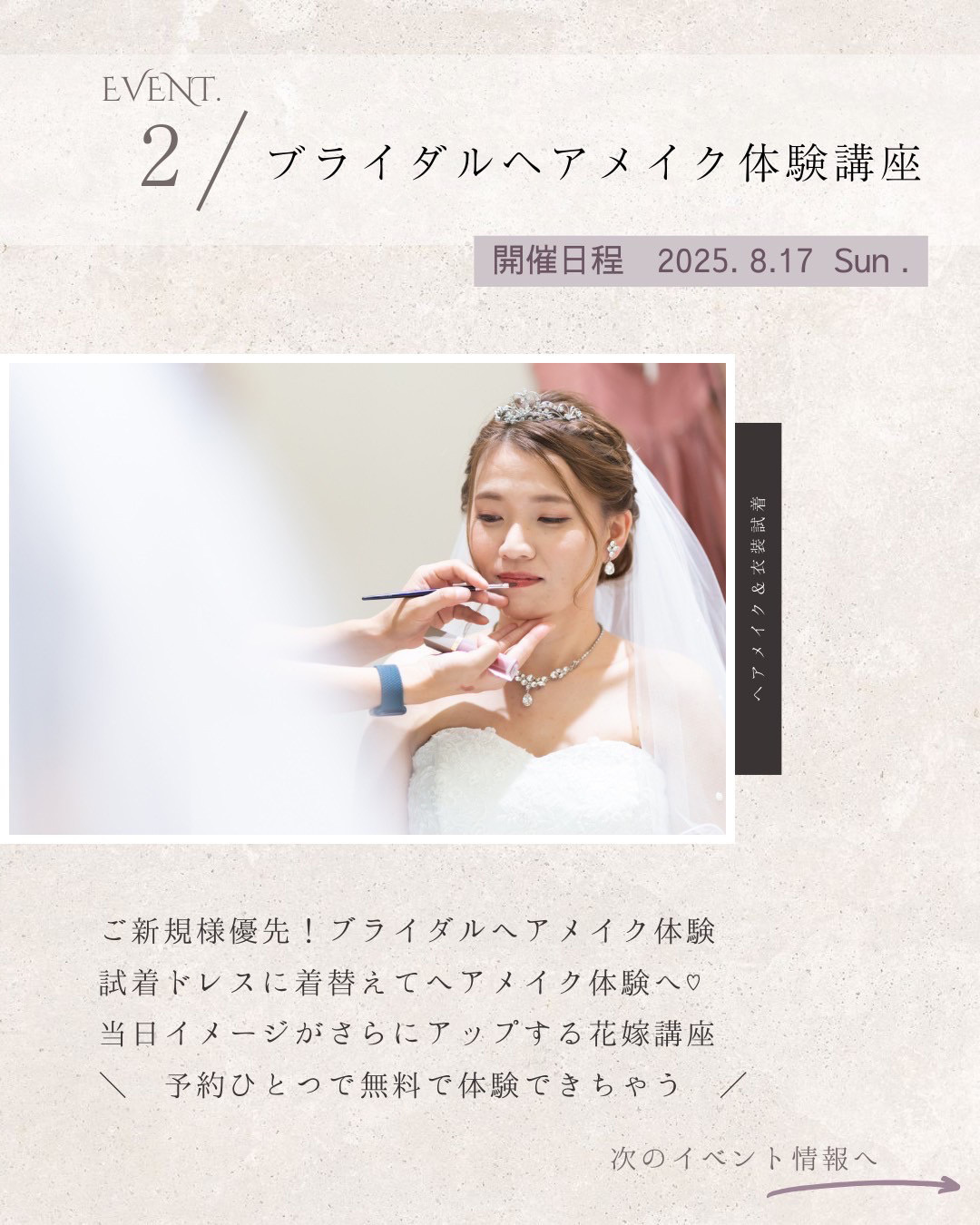 ブライダルヘアメイク体験講座8月17日