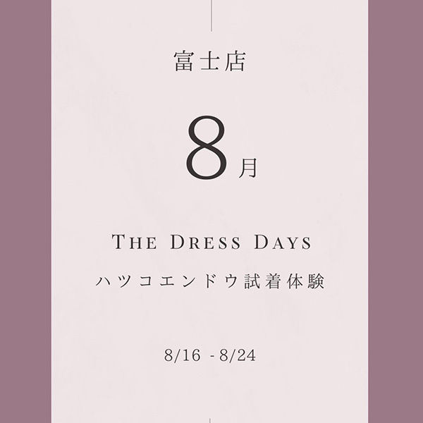 レンタルドレス専門店フィーノ富士店の８月のイベントThe Dress Days ハツコエンドウ試着体験8月16日～8月24日
