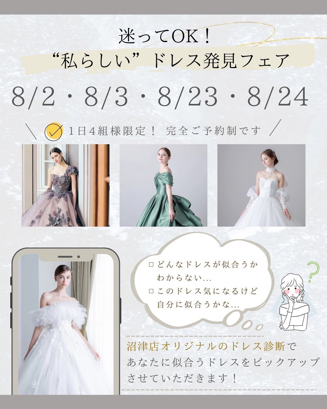 迷ってOK!!私らしいドレス発見フェア