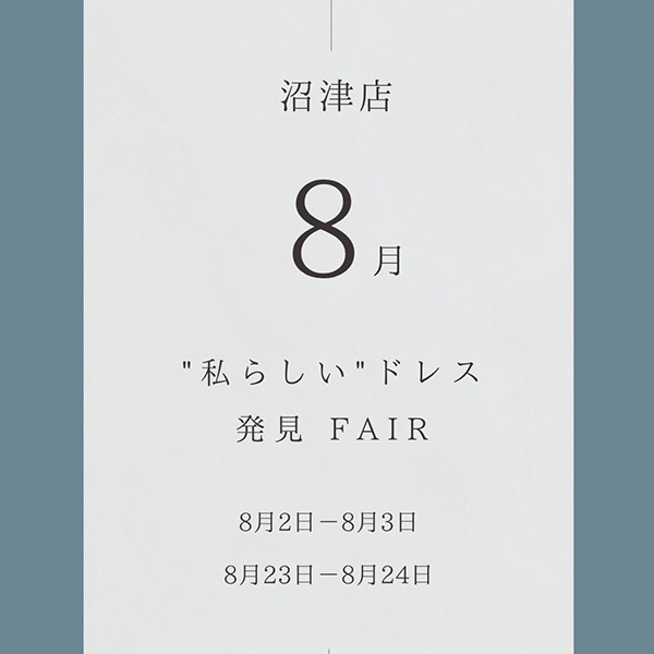 レンタルドレス専門店フィーノ沼津店の８月のイベント、私らしいドレス発見フェア8月2日～8月3日、8月23日～8月24日