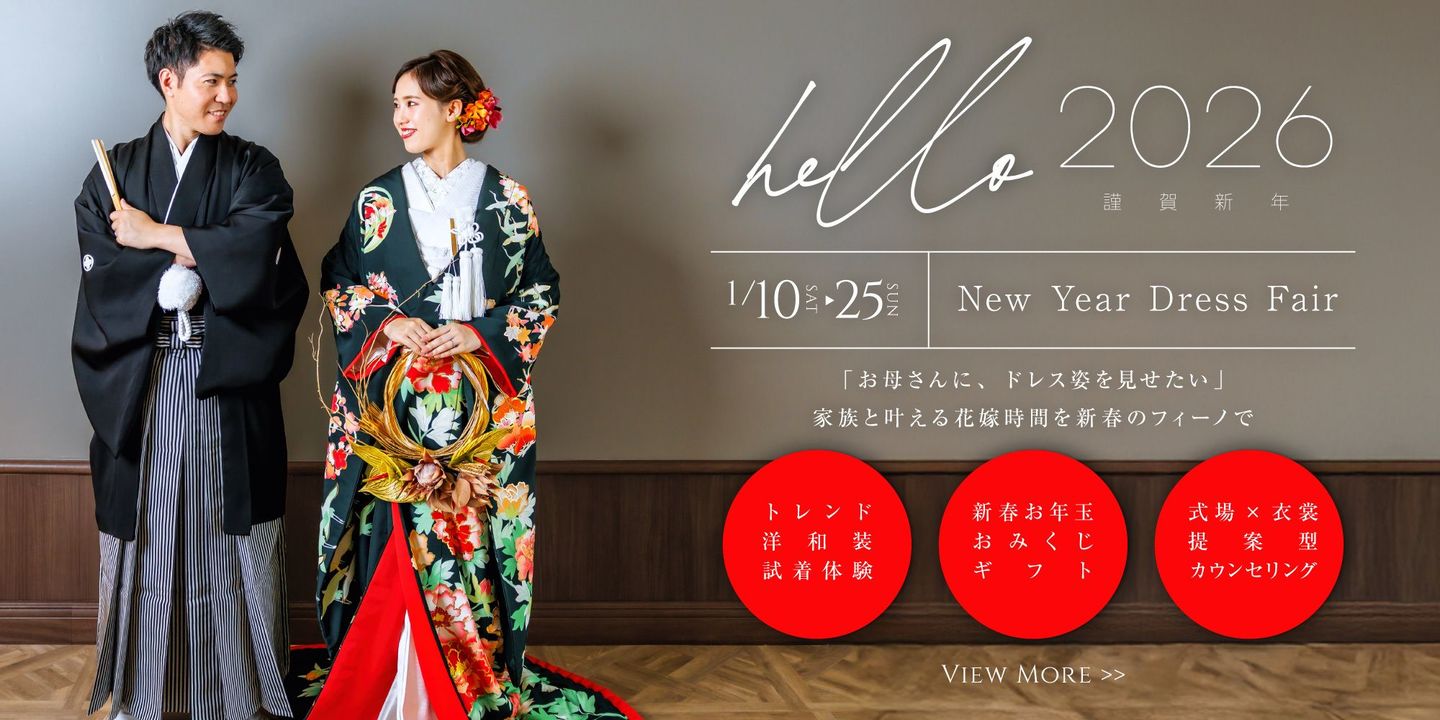 静岡レンタルドレスショップ・フィーノ1月ブライダルフェアを見る
