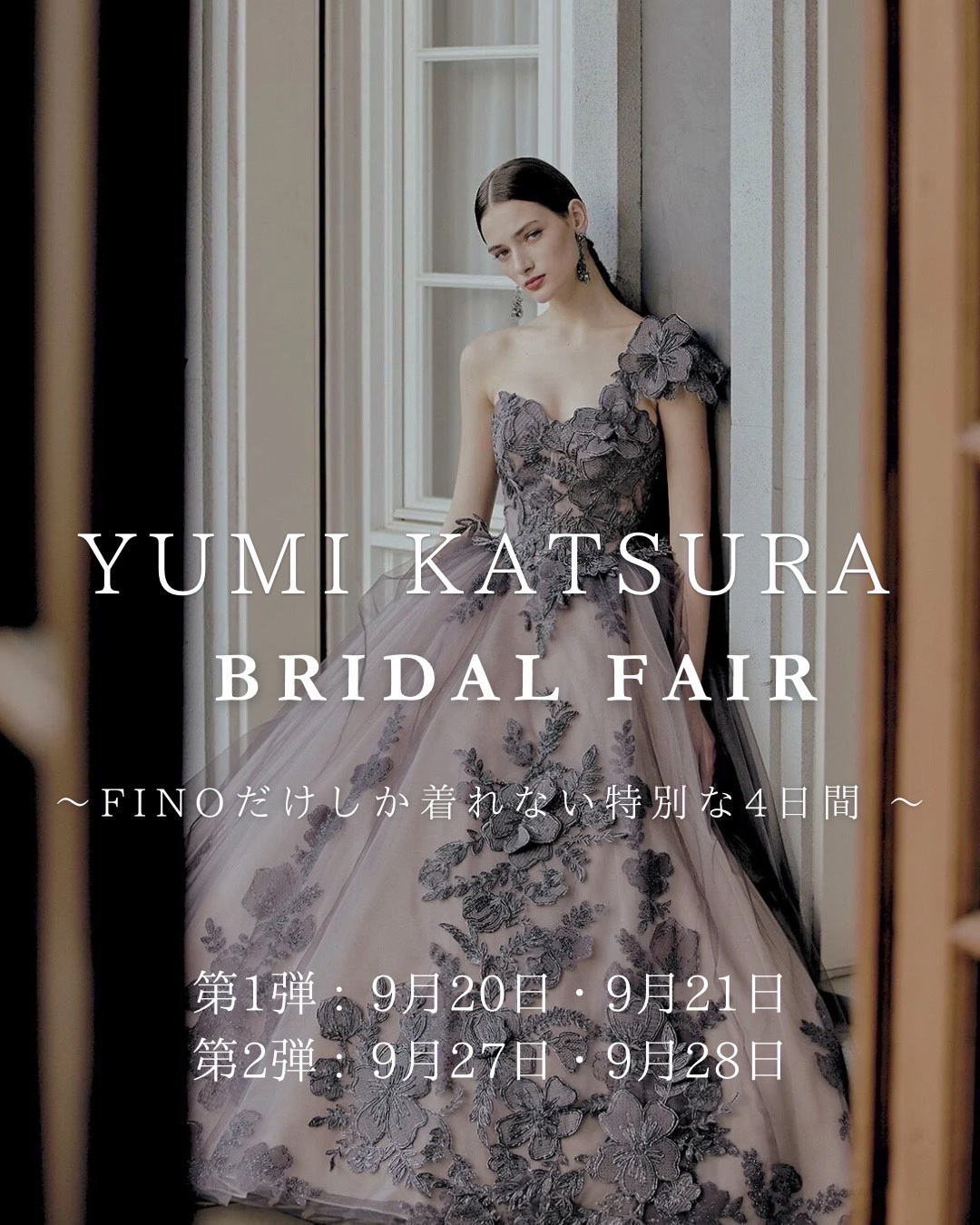 フィーノだけしか着れない特別な４日間・桂由美ブライダルフェア【第１弾】9月20日(土)～9月21日(日)【第２弾】9月27日(土)～9月28日(日)