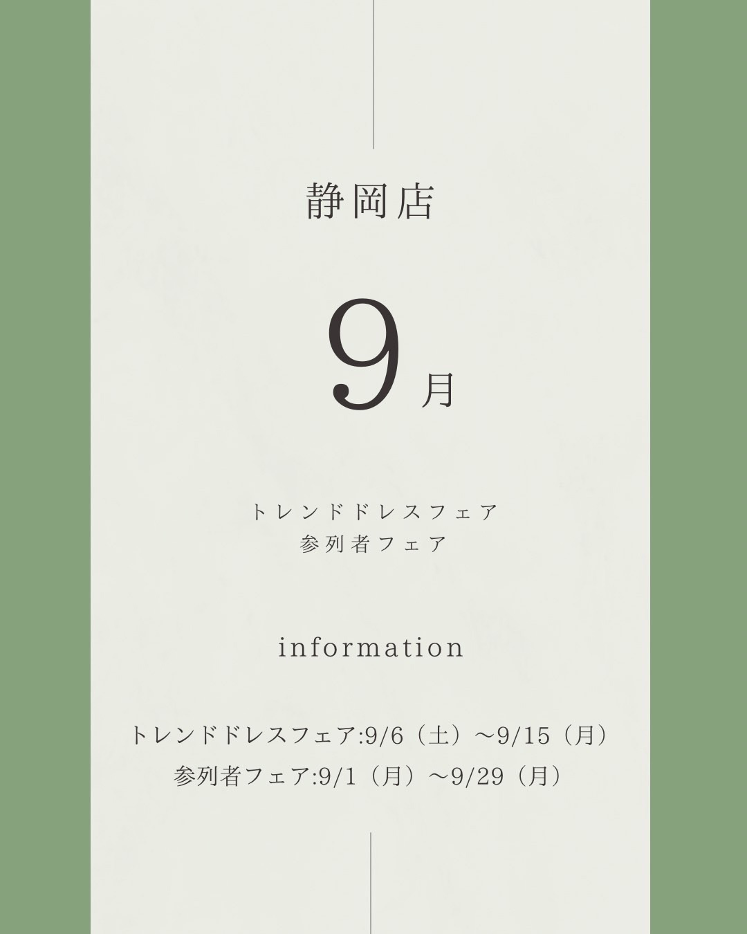 静岡県静岡市のレンタルドレスショップ・フィーノ静岡店の９月のフェア・トレンドドレスフェア9月6日(土)～9月15日(月)・参列者フェア9月1日(月)～9月29日(月)