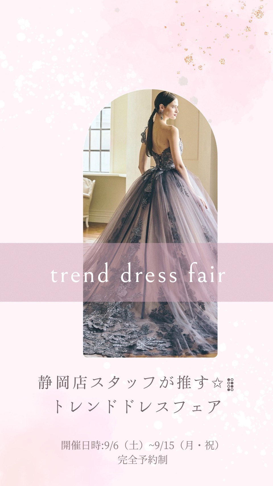 静岡店スタッフが推す☆トレンドドレスフェア・開催日時：9月6日(土)～9月15日(月･祝)完全予約制