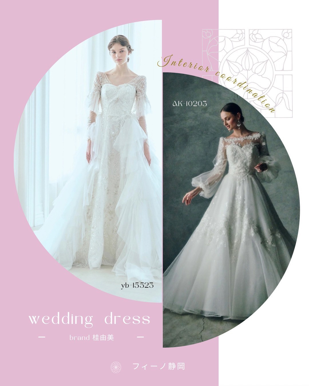 フィーノ静岡店ウエディングドレス・YB-15523・AK-10203