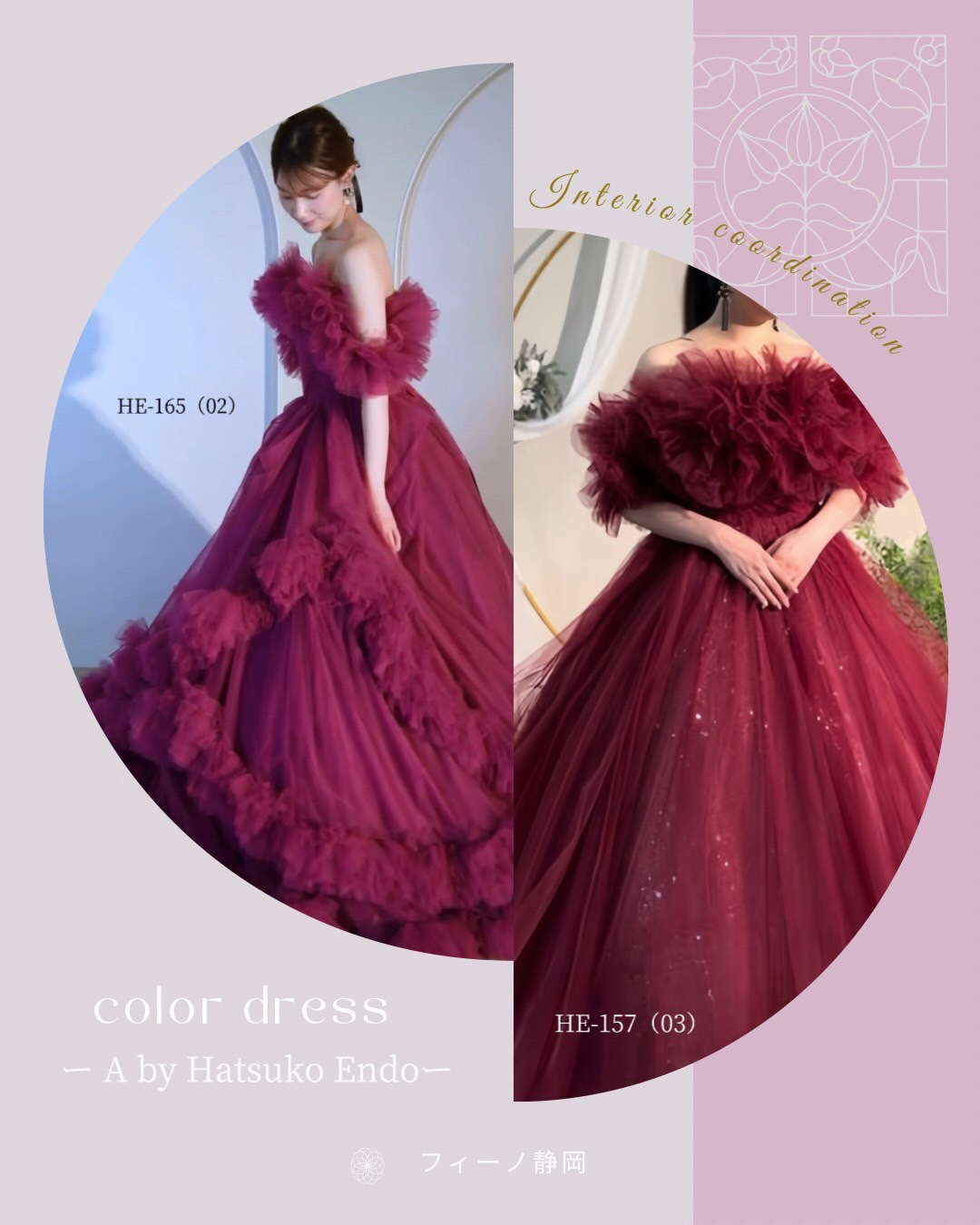 フィーノ静岡店カラードレス・HE-165(02)・HE-157(03)