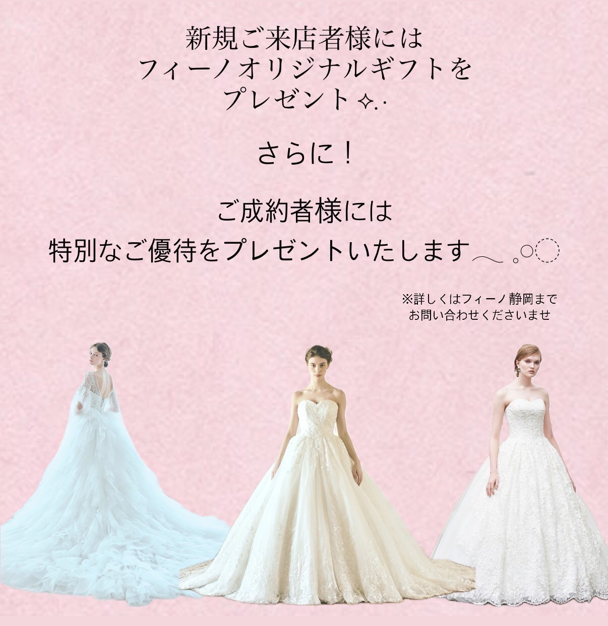 新規ご来店者様にはフィーノオリジナルギフトをプレゼント✨さらに！ご成約者様には特別なご優待をプレゼントいたします。※詳しくはフィーノ静岡店までお問い合わせくださいませ。