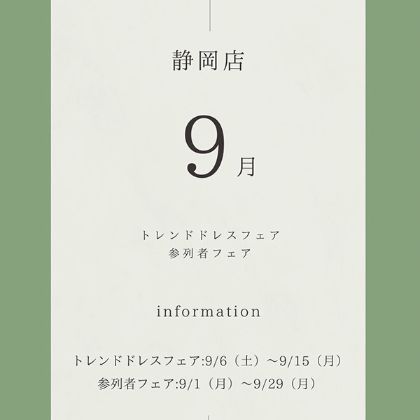 静岡県静岡市のレンタルドレスショップ・フィーノ静岡店の９月のフェアのご案内