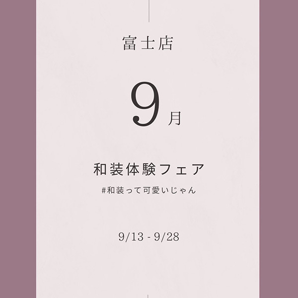 静岡レンタルドレス専門店フィーノ富士店の９月のイベント、和装体験フェア