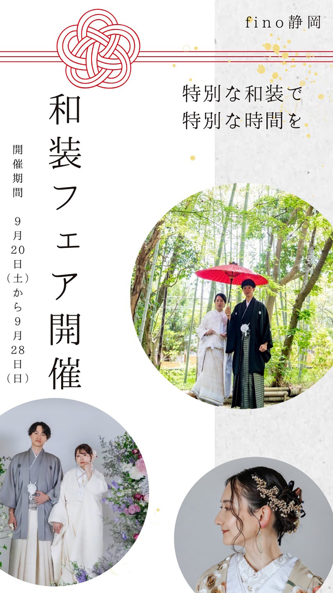 和装フェア開催！開催期間／9月20日(土)から9月28日(日)特別な和装で特別な時間を…fino静岡