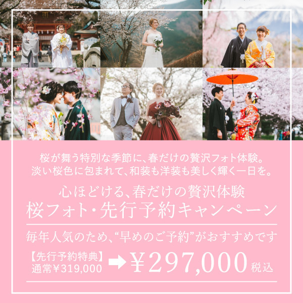静岡市・富士市・沼津市のウエディングフォト・フォトウエディング 桜フォト先行予約キャンペーン