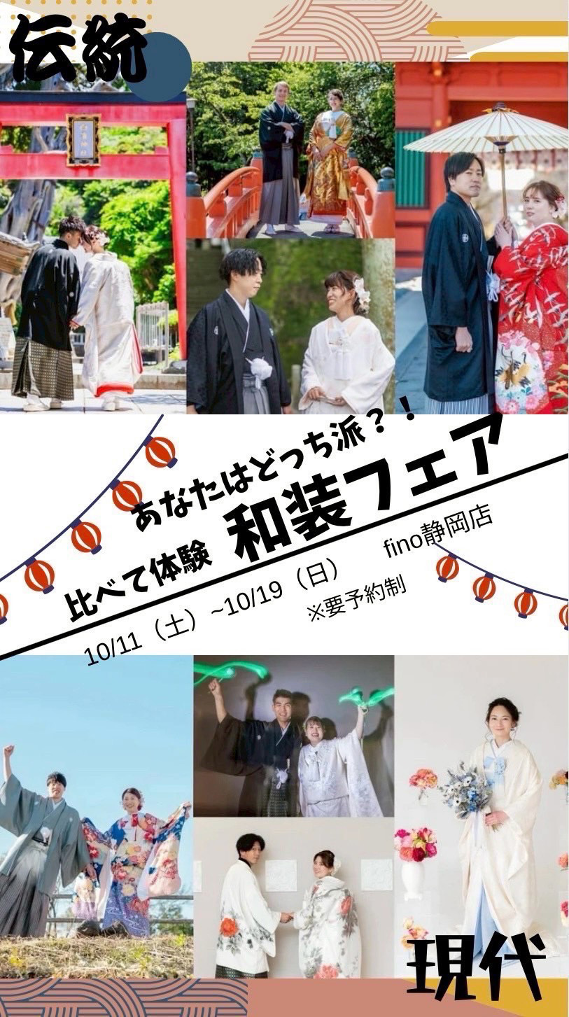 あなたはどっち派？！比べて体験・和装フェア