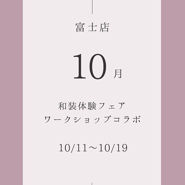 静岡県富士市のレンタルドレスショップ・フィーノ富士店の１０月のフェア・和装体験フェアとワークショップコラボ